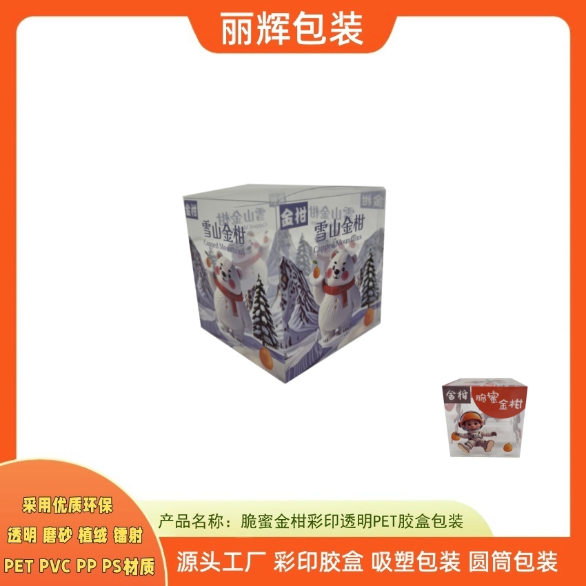 脆蜜金柑透明彩印胶盒包装，助力提升产品销量